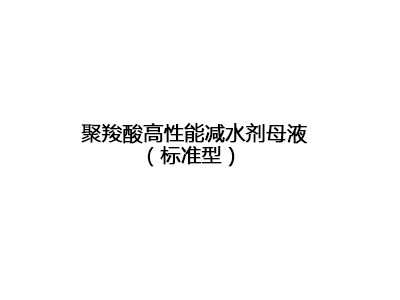 聚羧酸高性能减水剂母液