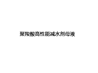 聚羧酸高性能减水剂母液